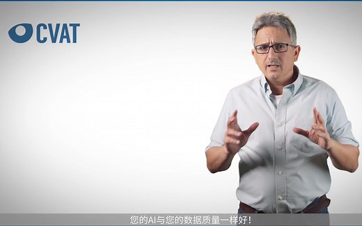 【Intel CVAT专家频道01】计算机视觉注释工具（CVAT）简介