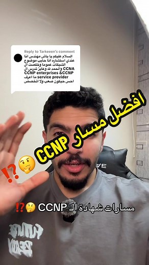 افضل مسار للحصول على شهادة CCNP