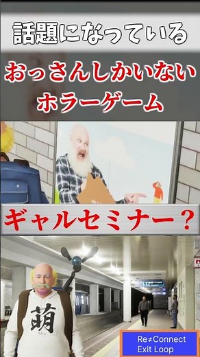 話題になってる『変なオジサン』しかでてこないゲーム【Re≒Connect Exit LOOP】