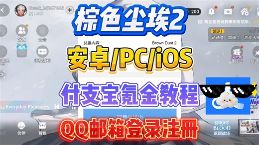 棕色尘埃2纯萌新下载+QQ邮箱登录教程，附宝付支web商店氪金教程！