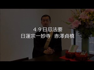 ＃４かんたん説法「４９日忌法要」