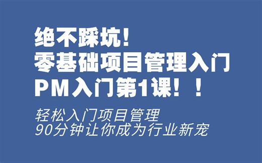 绝不踩坑！零基础项目管理入门，PM入门第一课，看这一篇就够了！