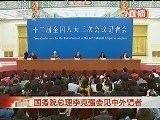[2015两会]全程回顾：国务院总理会见中外记者并回答提问