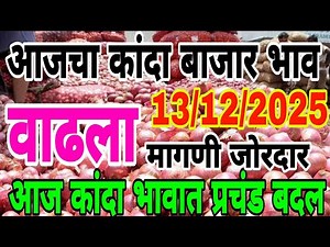 आजचा कांदा बाजार भाव वाढले... / Kanda bhav vadhale इतके / kanda bajar bhav today live