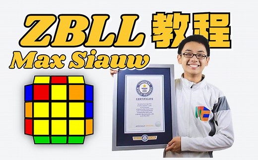 【中字】ZBLL的识别、记忆和手法 by Max Siauw 持续更新中