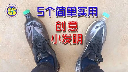 盘点5个简单实用的创意小发明天才般想法变废为宝生活妙招DIY手工