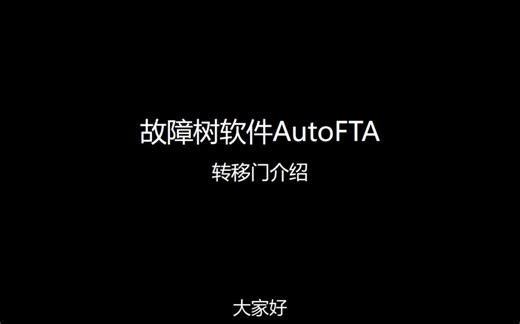 故障树软件AutoFTA转移门介绍-超级马力澳-超级马力澳-哔哩哔哩视频