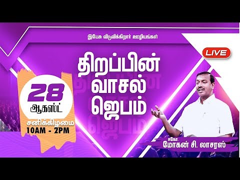 🔴🅻🅸🆅🅴 | திறப்பின் வாசல் ஜெபம் || Thirappin Vasal Jebam || Bro.Mohan C.Lazarus | Aug 2021