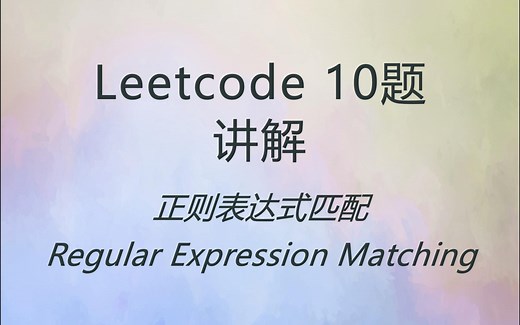 Leetcode 10 力扣 第 10 题 正则表达式匹配 讲解