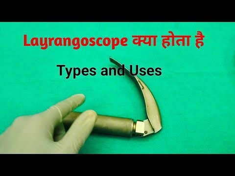 Laryngoscope क्या होता है | What is Laryngoscope | Types and Uses #laryngoscope