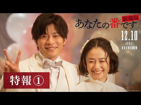 『あなたの番です 劇場版』特報①【12月10日(金)公開】