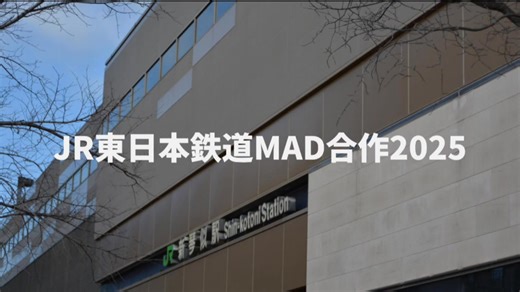 JR東日本鉄道MAD合作_2025-2026