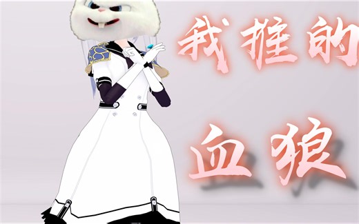 血狼破军娘化MMD——我推的血狼测试_哔哩哔哩_bilibili