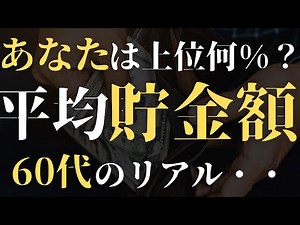 【２０２３年版】６０代のリアルな平均貯金額と貯金格差がヤバすぎる