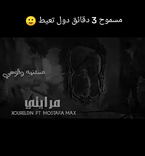 واقف مصدوم في مرايتي كامله مسموح 3 دقيق دول تعيط . . . . . #واقف_مصدوم_في_مرايتي #نور_الدين_الطيار #واقف_مصدوم_في_مرايتي_حبايبي_الي_قتلوني🖤🖤 #واقف_مصدوم_في_مرايتي
