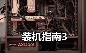 【官方双语】老司机都会犯的装机错误指南-第三集 #电子速谈