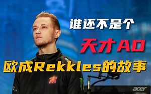 把UZI打退役，欧洲活化石，这是欧成Rekkles的传奇故事！【电竞人物图鉴】