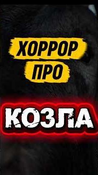 Хоррор про козла | «Ведьма» (The Witch, 2015)