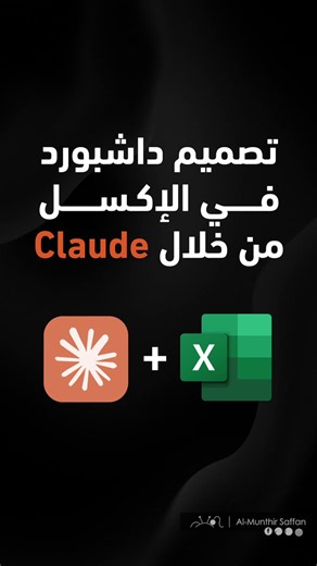 تخيل أنك تستطيع بناء داشبورد كامل في الإكسل عن طريق #Claude من خلال "برومبت" بسيط!فقط اكتب وصف الفكرة والبيانات، ويقوم بترتيب الأرقام والرسوم البيانية في تصميم واضح ومنظم.📌 هام: يحتاج اشتراك في كلود لاستخدام الميزة.مشاهدة كامل الفيديو من هنا:https://t.co/ptCM5wf8DN⚠️ نصيحة مهمة: راجع دائماً الأرقام والمخططات بعد التصميم للتأكد من دقتها قبل اعتمادها.تابع المزيد من على قناة اليوتيوب:https://t.co/lDYRfJl32S#Excel #تحليل_البيانات #الذكاء_الاصطناعي