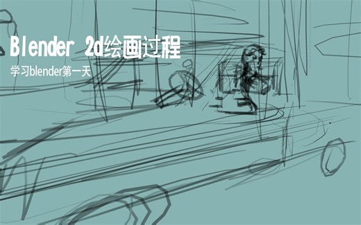 Blender 2d绘画过程