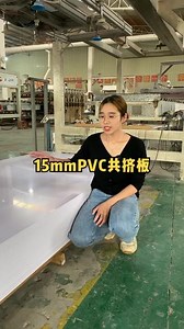 15mm0.5密度PVC共挤板#源头实力厂家 #PVC共挤板 #外墙保温装饰一体板 #支持定制各种款式及尺寸 #工厂实拍视频 #全国发货欢迎合作 #装饰材料