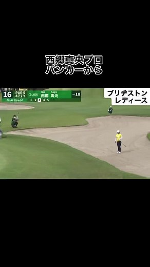 #ゴルフ #西郷真央 #スーパープレー #バンカー #チップインイーグル