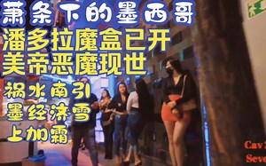 萧条下的墨西哥蒂华纳，通胀压力传给墨西哥，当地居民不堪重负，万恶的美帝！