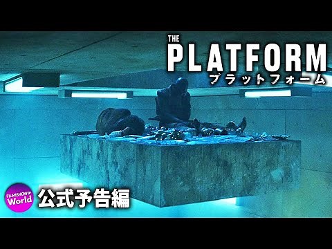その“穴”は世界を変える！ 映画『プラットフォーム』予告