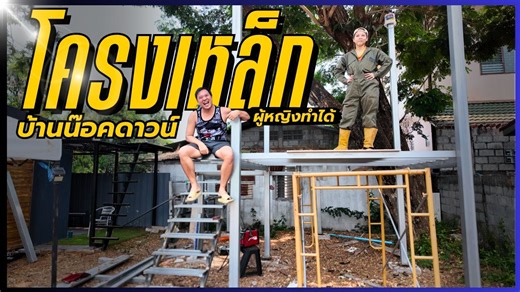 128K views · 3.3K reactions | โครงเหล็กบ้านน๊อดาวน์ ใต้ถุนสูง...