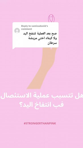 انتفاخ اليد بعد عملية الاستئصال: كل ما تحتاج معرفته