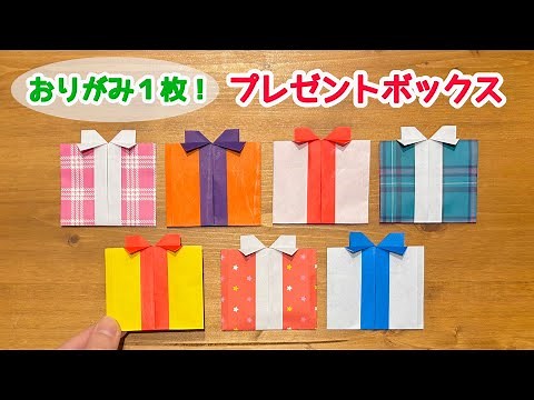 【折り紙１枚でできる】 簡単！プレゼントボックス(平面)の折り方 ◇Origami Gift box クリスマスやパーティーの飾りにおすすめなギフト箱◇