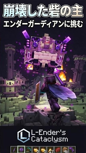 崩壊した砦の主、エンダーガーディアンに挑む #マイクラ #Minecraft #Cataclysm