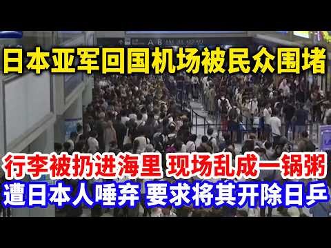 日本亚军回国机场被民众围堵，行李被扔进海里，现场瞬间乱成一锅粥，小将遭日本人唾弃，要求将其开除日乒队伍！#松岛辉空#澳门世界杯#亚军