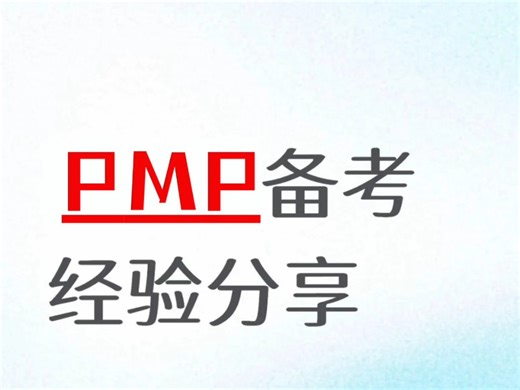 谁懂啊！PMP小白3个月稳过，全靠这些“通过神器”