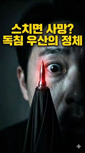 Death in 12 hours from a mere touch? The legendary 'Poison Dart Umbrella' assassination case crea...