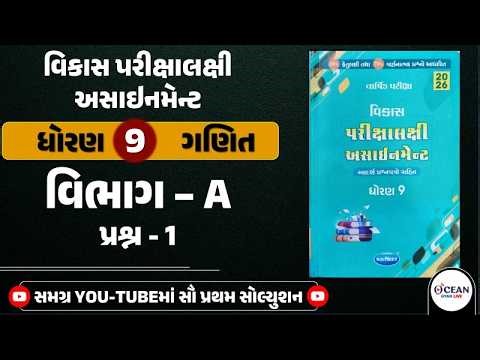 Std 9 maths vikas assignment solution 2026 section A | question - 1 | Std 9 varshik pariksha 2026