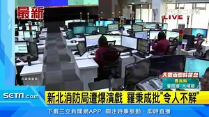 20 reactions · 4 comments | #路摸思編：羅秉成表示，從政治面來講，這已經是一種政治危機了！ ▌新北消防局遭爆演戲　羅秉成批「令人不解」 | 三立iNEWS | Facebook