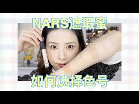 NARS遮瑕蜜如何选色号✨12个色号全解析