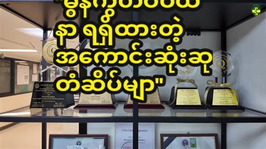 🏆 “လူနာများရဲ့ စိတ်ချမ်းသာမှုက မွန်ကွတ်ဝပ်ထနာဆေးရုံ ရဲ့ အကောင်းဆုံးဆုပါ”🏆 🏥 Mongkutwattana ဆေးရုံက လူကြီးမင်းတို့အတွက် အရည်အချင်းပြည့်ဝပြီး အကောင်းဆုံးဝန်ဆောင်မှုများနဲ့ ဆေးကုသမှုများကို ပေးစွမ်းနေပါတယ်။ —------------------------------------------------------------------------- 👨‍⚕️ ဆရာဝန်ကြီးများနဲ့တိုင်ပင်လိုခြင်း၊ ကုသမှုဆိုင်ရာ ရက်ချိန်းရယူလိုသူများအပြင် လူကြီးမင်းတို့ရဲ့ ကျန်းမာရေးကိစ္စအဝဝအတွက် Mongkutwattana Hospital ရဲ့ IRC Team နဲ့ အခုပဲဆက်သွယ်လိုက်ပါရှင်။ 📌 အသေးစိတ်သိရှိလိုပါက Mongk