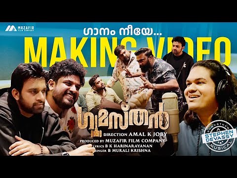 ഈ പാട്ട് കൊള്ളാലോ !!! Gaanam Neeye | making video | Gumasthan| Stephen Devassy | Murali Krishna