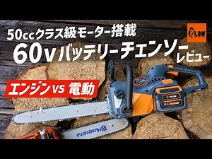 A comparison of the incredibly cheap 70,000 yen 60V battery chainsaw and a gasoline chainsaw!! Pl...