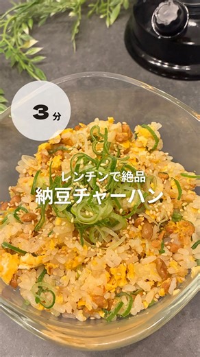 えりか︴限界ママの簡単時短レシピ🍳 on Instagram: "他の投稿はこちら 👉🏻 @recipe_erika 🍳🫘レンチン納豆チャーハン フライパン不要✨ 納豆×卵でたんぱく質しっかりなのに、 洗い物ほぼゼロで最高🥺 「時間も気力もない日」でも これならサッと作れて助かるやつ◎ ･･─･･─･･─･･─･･─･･─･･─･･─･･─･･─･･─･･ 【材料】（1人分） ☆納豆 … 1パック ☆納豆付属のタレ … 全部 ☆卵 … 1個 ☆ごま油 … 大さじ1 ●ご飯 … 150g ●鶏ガラの素 … 小さじ1 ●ネギ・胡麻 … お好みで 【作り方】 ① 耐熱容器に☆を入れてよく混ぜ、ラップなしで600W 1分30秒レンチン ② ①にご飯と鶏ガラの素を入れて混ぜ、600Wで2分レンチン ③ パラパラになったら、お好みでネギや胡麻を入れて完成 【ポイント】 ・最初に卵を加熱すると納豆の匂いが出にくい ・ごま油でコクUP ・味足りなければ追いガラ少々で調整◎ ･･─･･─･･─･･─･･─･･─･･─･･─･･─･･─･･─･･ ▷疲れていても10分で完成✨️ ▷「なに作ろう