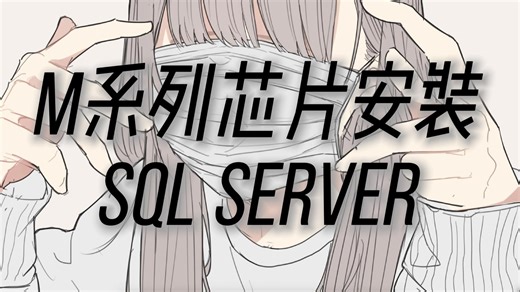 M芯片macOS安装SQL Server
