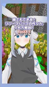 リソースパックの入れ方解説Part1 #minecraft