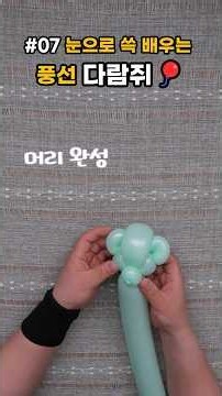 눈으로 쓱 배우는 풍선아트 007 풍선다람쥐 #diy #balloon #balloonanimals #풍선다람쥐