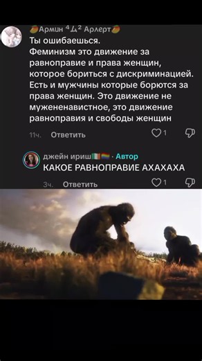 Миллионы лет эволюции, полет в космос, труды ученых, и всё это ради этого комментария. @джейн ириш🇮🇪🏳️‍🌈 Определение специально для тебя: Феминизм — это социально-политическое движение и совокупность идеологий, направленных на достижение равенства прав и возможностей для женщин и мужчин, а также на устранение всех форм гендерной дискриминации и угнетения по признаку пола. Если говорить кратко и по сути, феминизм не утверждает, что женщины лучше мужчин. Он утверждает, что женщины должны иметь