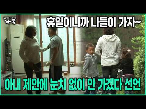 [다큐 ‘가족’ 191회-5] 휴일이니까 나들이 가자~ 아내 제안에 눈치 없이 안 가겠다 선언