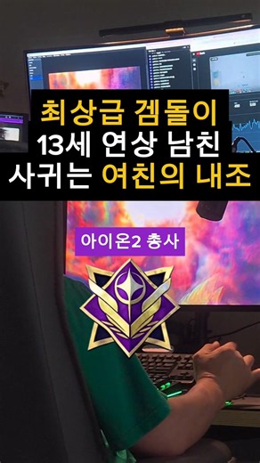 13세 연하여친 내조 받는 겜돌이 남친😬.. #아이온 #아이온2 #아이온챕터1 #아이온수호신장 #아이온신장 #아이온유튜브 #아이온라이브 #아이온방송 #아이온총사 #아이온시즌3