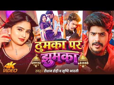 #Video | ठुमका पर झुमका | #Raushan Rohi & #Srishti Bharti | Thumka Par Jhumka | #Maghi Superhit Song