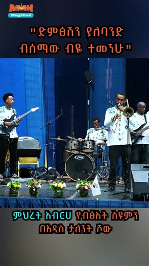 "ድምፅሽን ያለባንድ ብሰማው ብዬ ተመኘሁ" ምህረት አብርሀ የብፅአት ስዩምን በአዲስ ታለንት ሾው (Addis Ta...